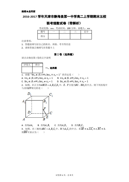 2016-2017学年天津市静海县第一中学高二上学期期末五校联考理数试卷(带解析)