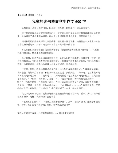 【世界读书日作文】我家的读书故事学生作文600字