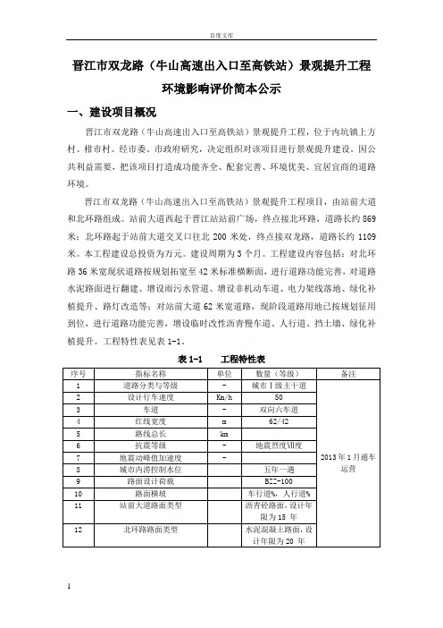 晋江双龙路牛山高速出入口至高铁站景观提升工程