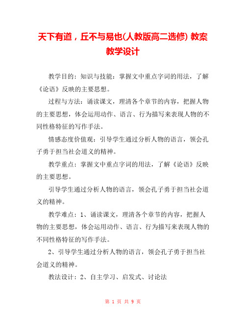 天下有道,丘不与易也(人教版高二选修) 教案教学设计 _0