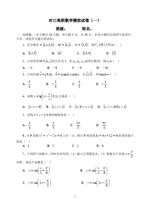 对口高职数学模拟试卷(一)