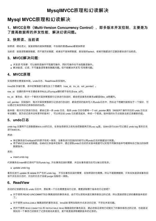 MysqlMVCC原理和幻读解决