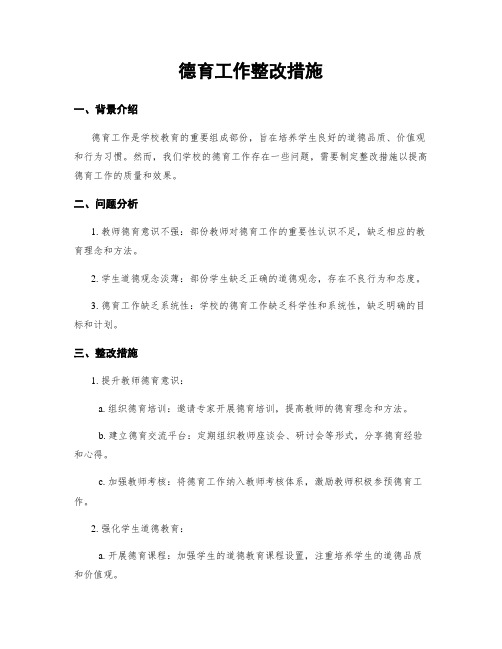 德育工作整改措施