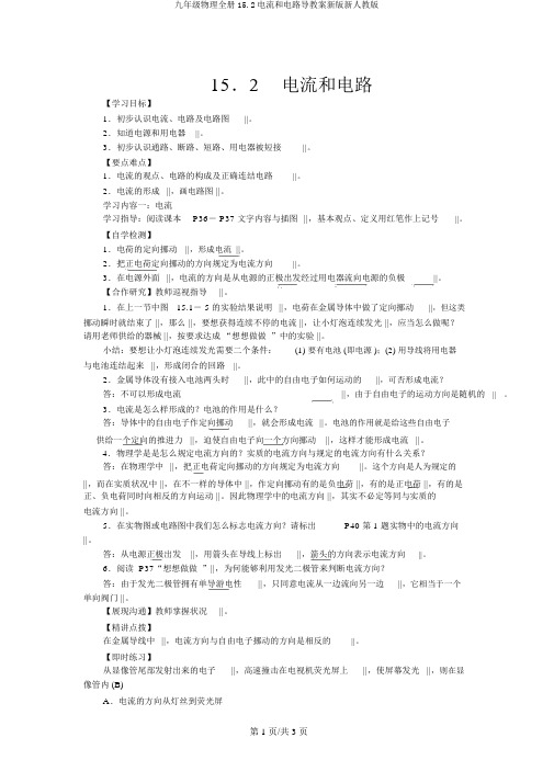 九年级物理全册15.2电流和电路导学案新版新人教版