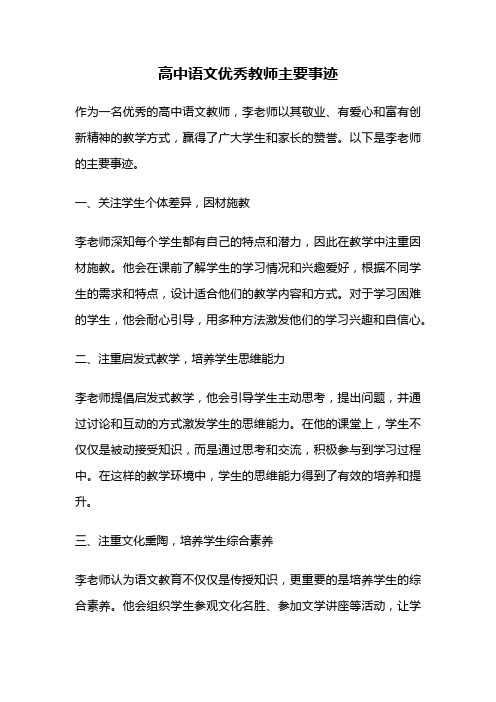 高中语文优秀教师主要事迹