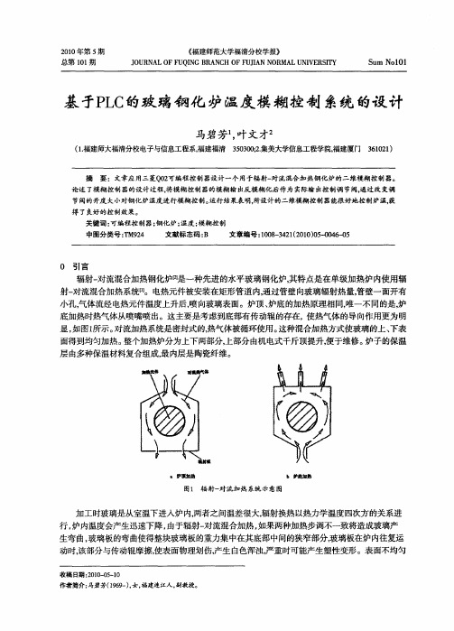 基于PLC的玻璃钢化炉温度模糊控制系统的设计