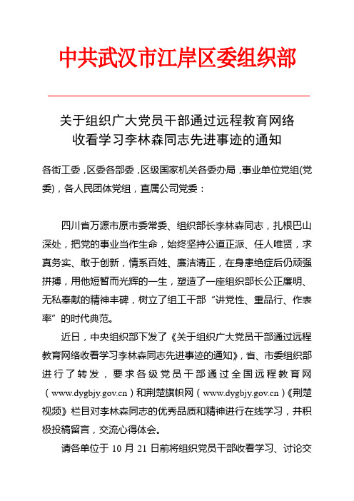 关于组织党员干部学习李林森先进事迹的通知