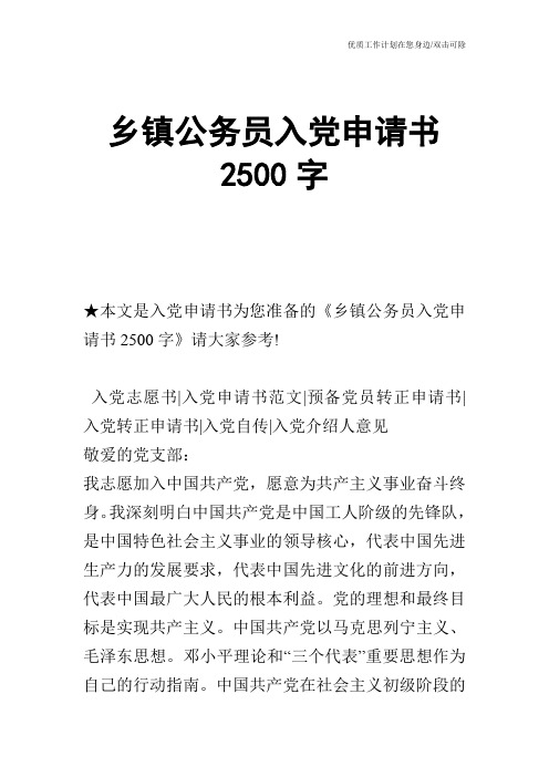 【申请书】乡镇公务员入党申请书2500字