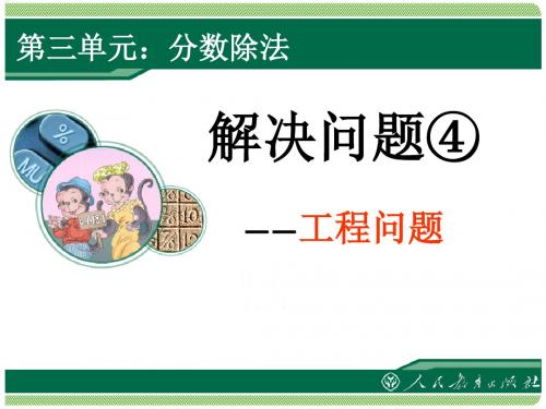 2014最新人教版六年级上册数学第三单元“工程问题”课件