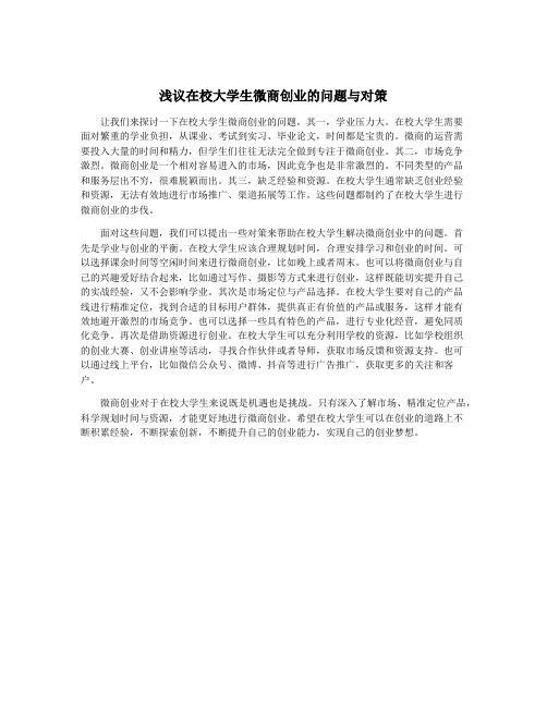 浅议在校大学生微商创业的问题与对策