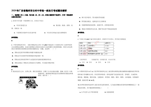 2020年广东省梅州市古村中学高一政治月考试题含解析