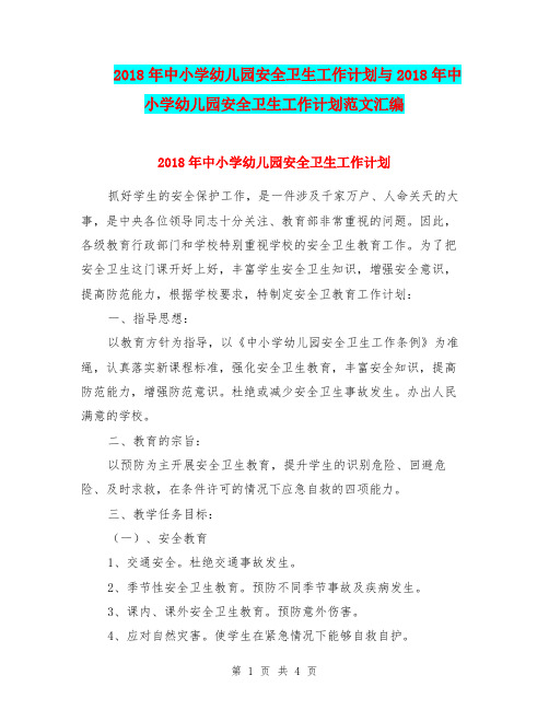 2018年中小学幼儿园安全卫生工作计划与2018年中小学幼儿园安全卫生工作计划范文汇编.doc