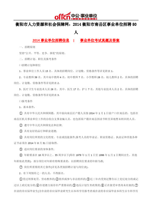 衡阳市人力资源和社会保障网：2014衡阳市南岳区事业单位招聘80人