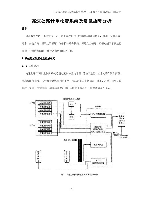 高速公路计重收费系统及常见故障分析