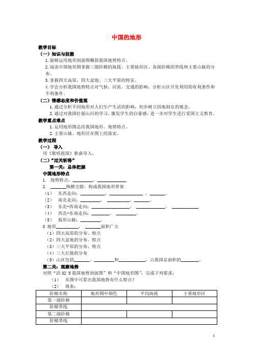 八年级地理上册 第二章第一节《中国的地形》教案 湘教版