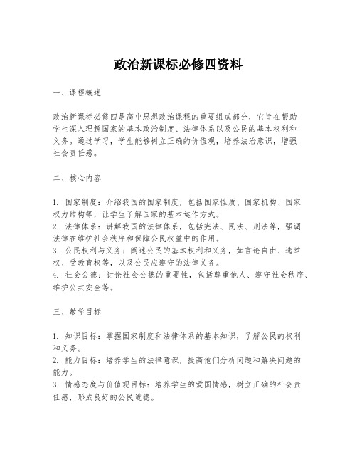 政治新课标必修四资料