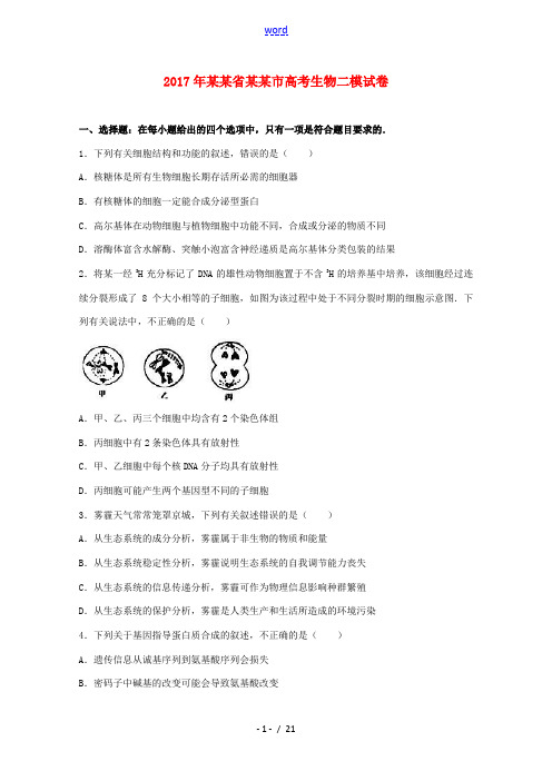 山东省烟台市高三生物二模试卷(含解析)-人教版高三全册生物试题