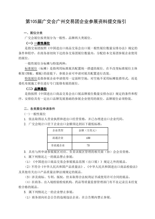 第105届交会广州交易团企业参展资料提交指引