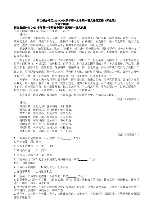 文言文阅读：浙江2023-2024学年高一上学期末语文分类汇编(师生版)