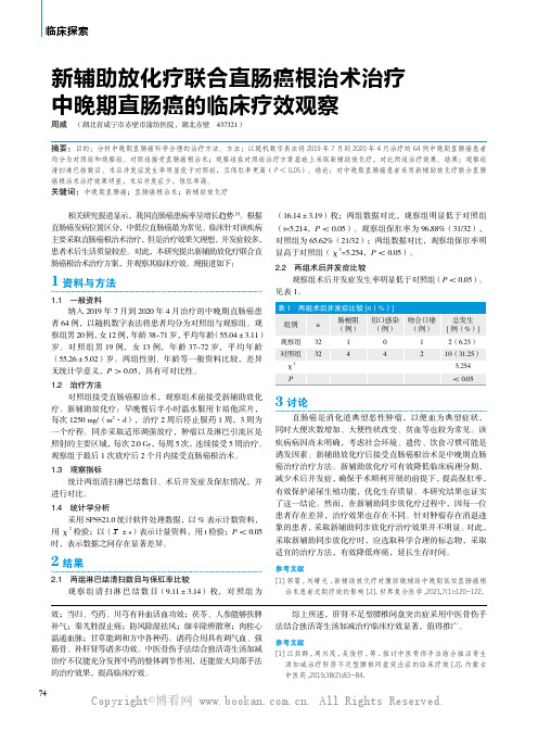 新辅助放化疗联合直肠癌根治术治疗中晚期直肠癌的临床疗效观察 