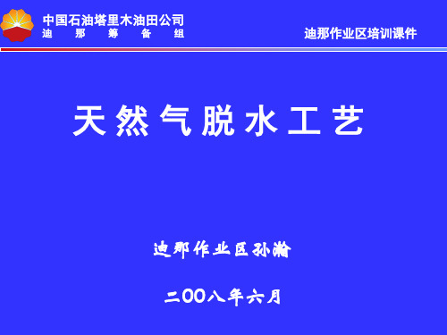 天然气脱水工艺流程介绍(ppt 30页)