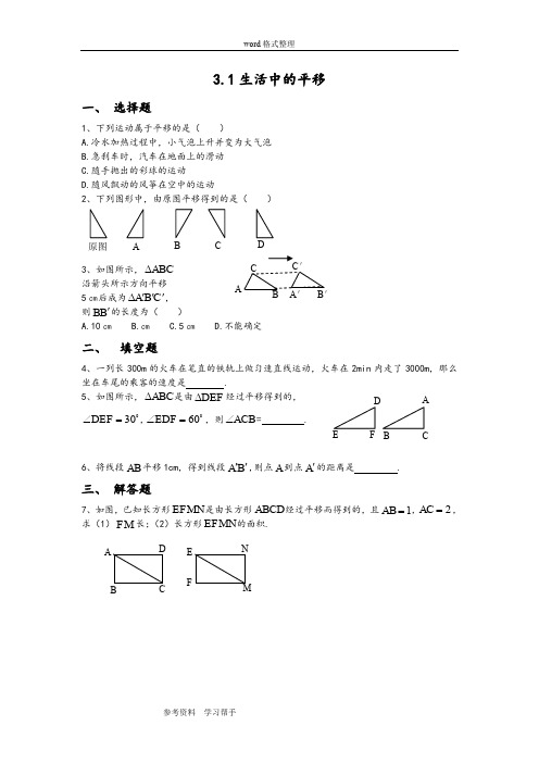 第三章第1节《生活中的平移》练习题及答案
