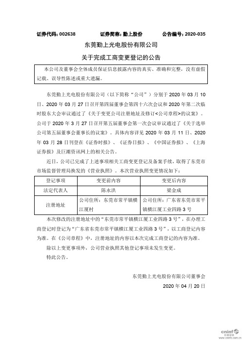 勤上股份：关于完成工商变更登记的公告