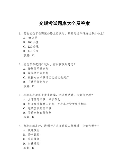 交规考试题库大全及答案