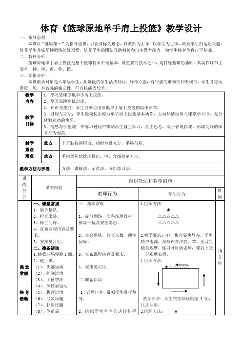 体育与健康人教版六年级上册—篮球原地单手肩上投篮