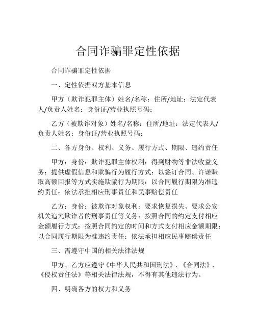 合同诈骗罪定性依据