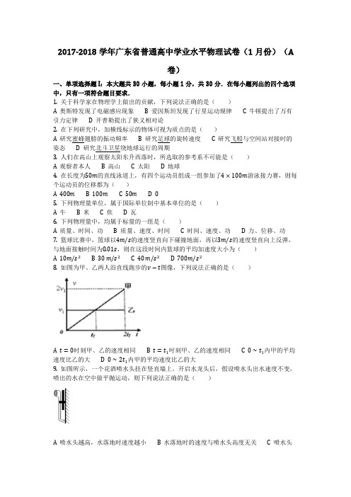 物理_2017-2018学年广东省普通高中学业水平物理试卷(1月份)(A卷)_复习