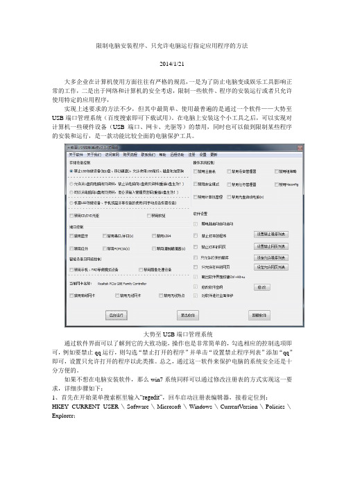 限制电脑安装程序、只允许电脑运行指定应用程序的方法