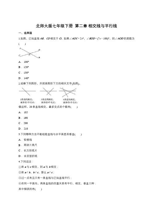 北师大版数学七年级下册  第二章 相交线和平行线单元练习(含答案)