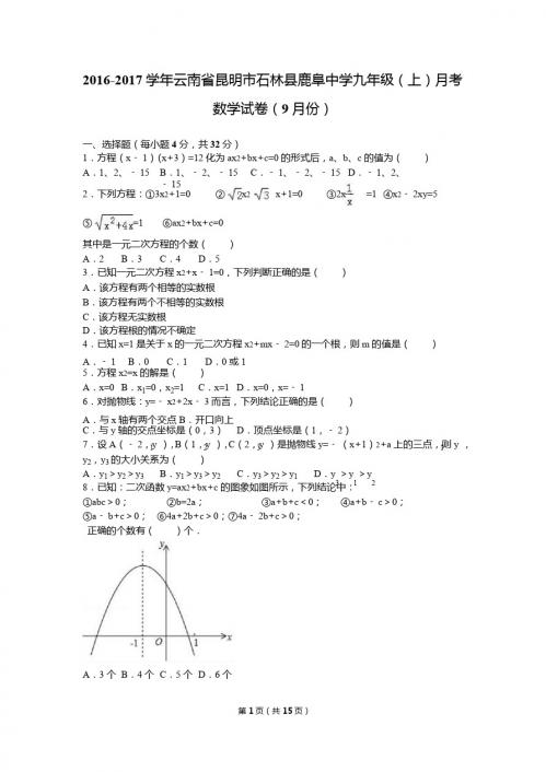石林县鹿阜中学2016年9月九年级上月考数学试卷含答案解析