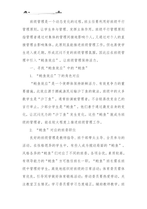 鲶鱼效应在班级管理中的应用