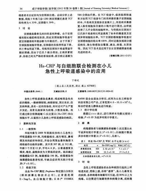 Hs-CRP与白细胞联合检测在小儿急性上呼吸道感染中的应用