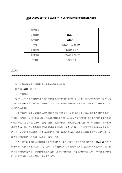 浙江省教育厅关于教师资格体检标准有关问题的复函-浙教函〔2018〕133号