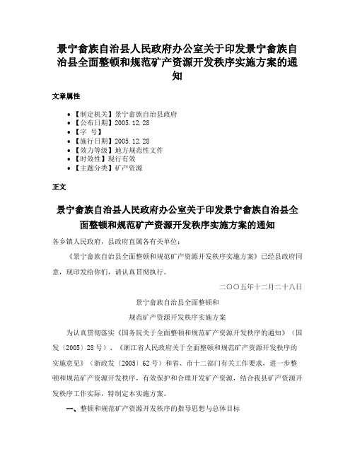 景宁畲族自治县人民政府办公室关于印发景宁畲族自治县全面整顿和规范矿产资源开发秩序实施方案的通知