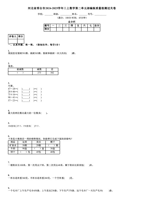 河北省邢台市2024-2025学年三上数学第二单元部编版质量检测过关卷