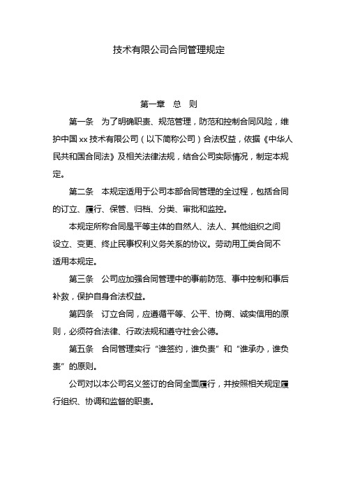 国有企业合同管理规定 模版