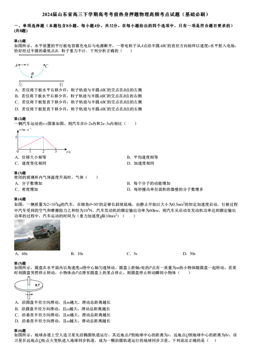 2024届山东省高三下学期高考考前热身押题物理高频考点试题(基础必刷)