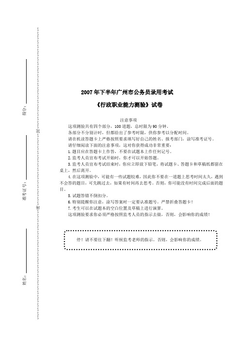 2007年下半年广州市公务员录用考试《行政职业能力测验》试卷及详解