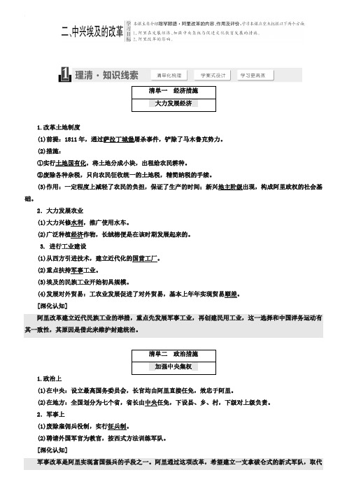 2018-2019学年高中历史人民版选修1教学案：专题六 二 、中兴埃及的改革 Word版含答案