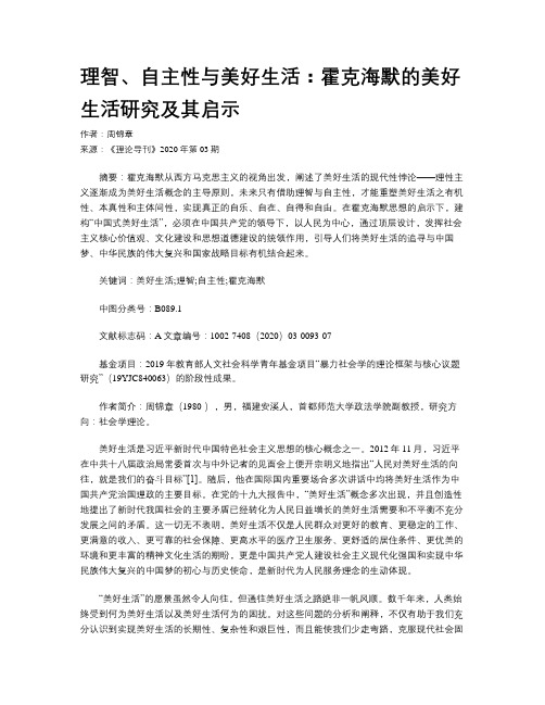 理智、自主性与美好生活：霍克海默的美好生活研究及其启示