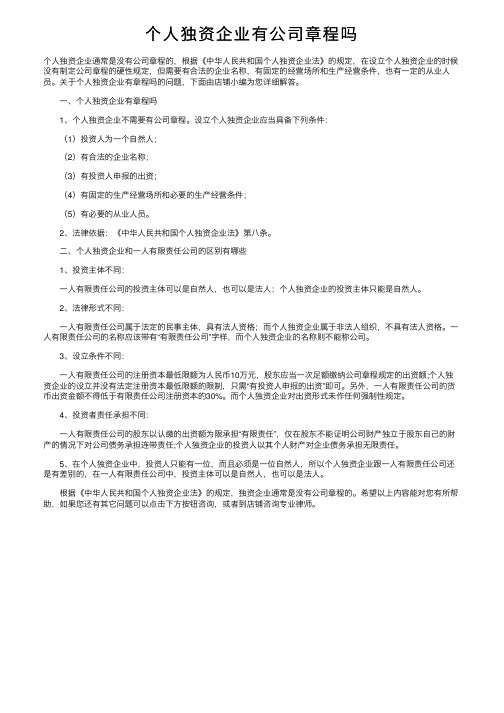 个人独资企业有公司章程吗