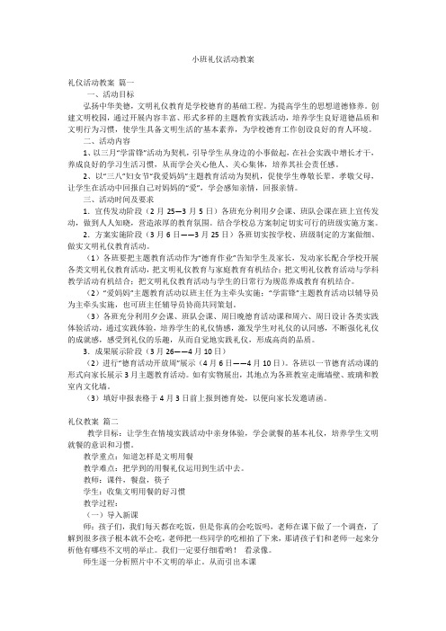 小班礼仪活动教案