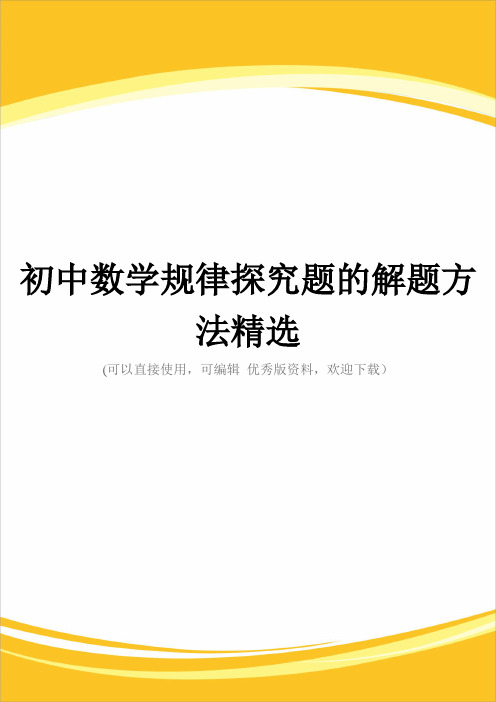 初中数学规律探究题的解题方法精选完整