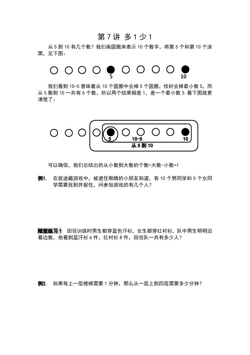 一年级奥数 第7讲《多1少1》