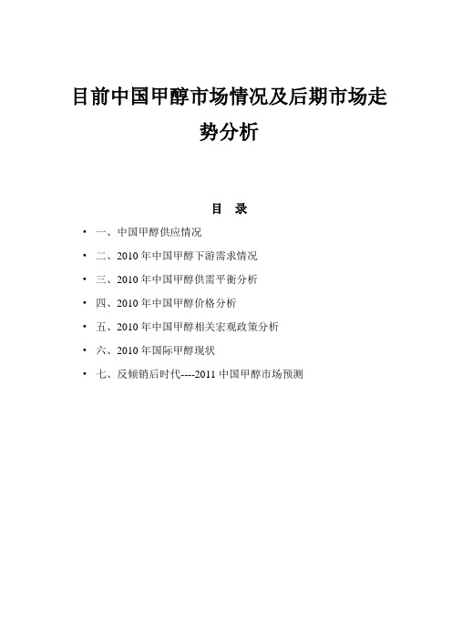 目前中国甲醇市场情况及后期市场走势分析(会议)