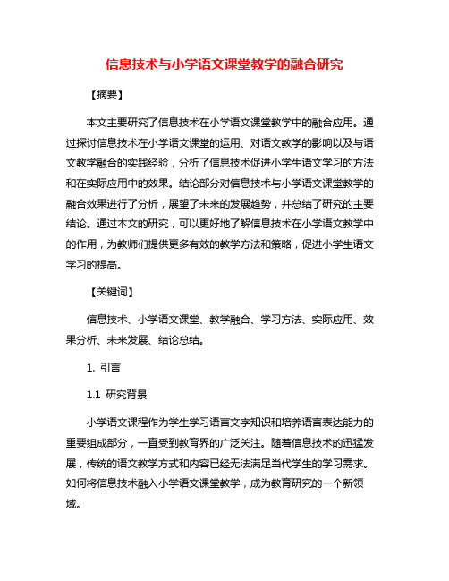 信息技术与小学语文课堂教学的融合研究